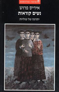 נשים קוראות / יתרונה של שוליות בחברה היהודית במזרח אירופה במאה התשע-עשרה