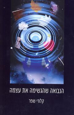 הנבואה שהגשימה את עצמה