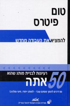 50 רעיונות לבניית מותג שהוא אתה