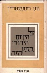 על הקיום היהודי בזמן הזה / בשלושה שערים