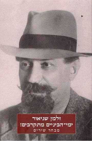 ימי הביניים מתקרבים / מבחר שירים