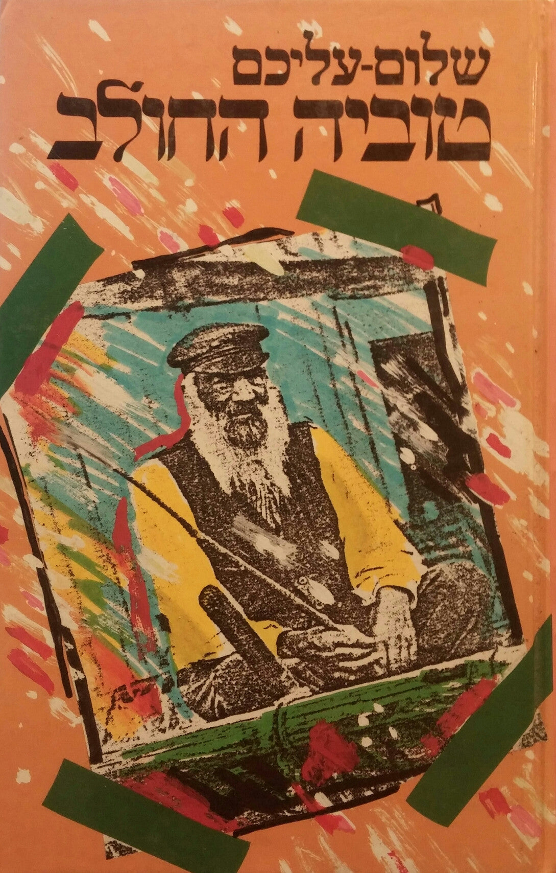 טוביה החולב