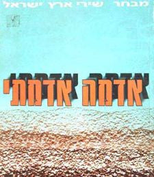 אדמה אדמתי / מבחר שירי ארץ ישראל