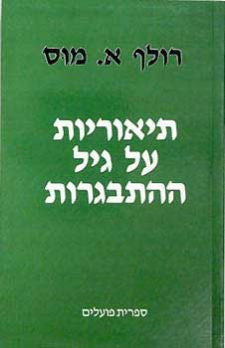 תיאוריות על גיל ההתבגרות