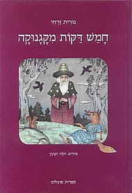 חמש דקות מקגנוקה