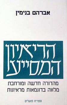 הריאיון המסייע / מהדורה חדשה ומורחבת מלווה בדוגמאות מראיונות