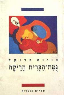 גמת הכרית הריקה
