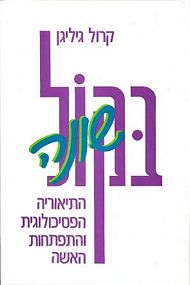 בקול שונה / התיאוריה הפסיכולוגית והתפתחות האשה