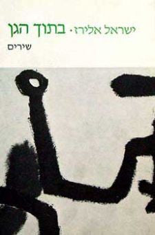 בתוך הגן