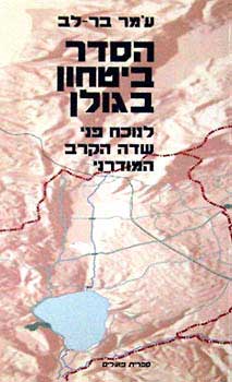 הסדר ביטחון בגולן / לנוכח פני שדה הקרב המודרני