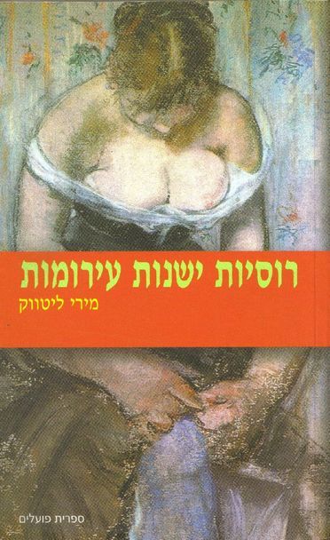 רוסיות ישנות עירומות