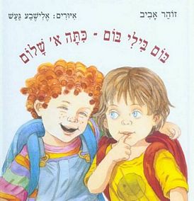 בום בילי בום כתה א' שלום