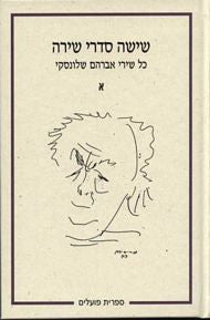 שישה סדרי שירה / כל שירי אברהם שלונסקי בשישה כרכים