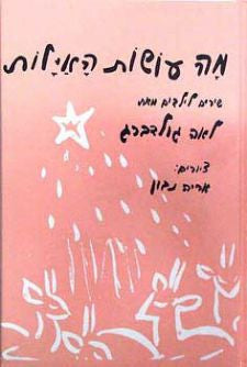 מה עושות האילות / שירים לילדים