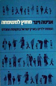 מחוץ למשפחה / השמת ילדים בארץ ישראל בתקופת המנדט
