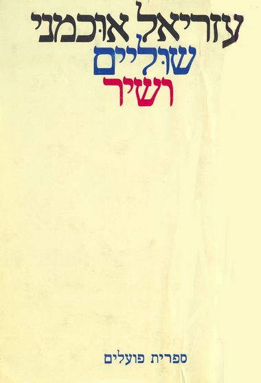 שוליים ושיר