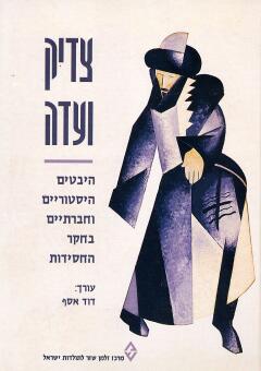 צדיק ועדה/ היבטים היסטוריים וחברתיים בחקר החסידות