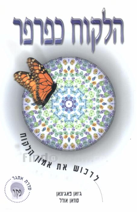 הלקוח כפרפר / לרכוש את אמון הלקוח