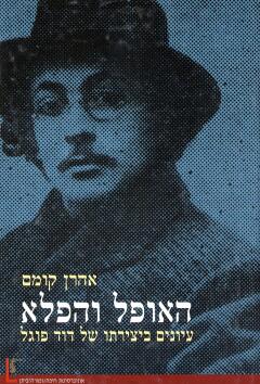 האופל והפלא / עיונים ביצירתו של דוד פוגל