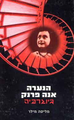 הנערה אנה פרנק / ביוגרפיה