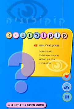 קוקולוגיה / משחק לגילוי עצמי
