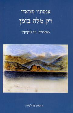 רק מלה בזמן