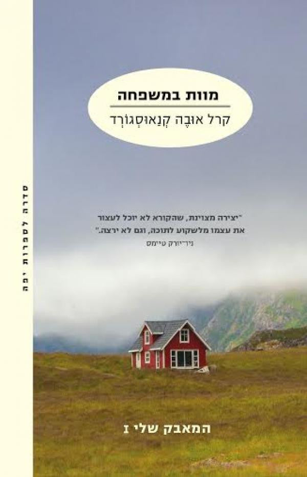 מוות במשפחה / המאבק שלי 1