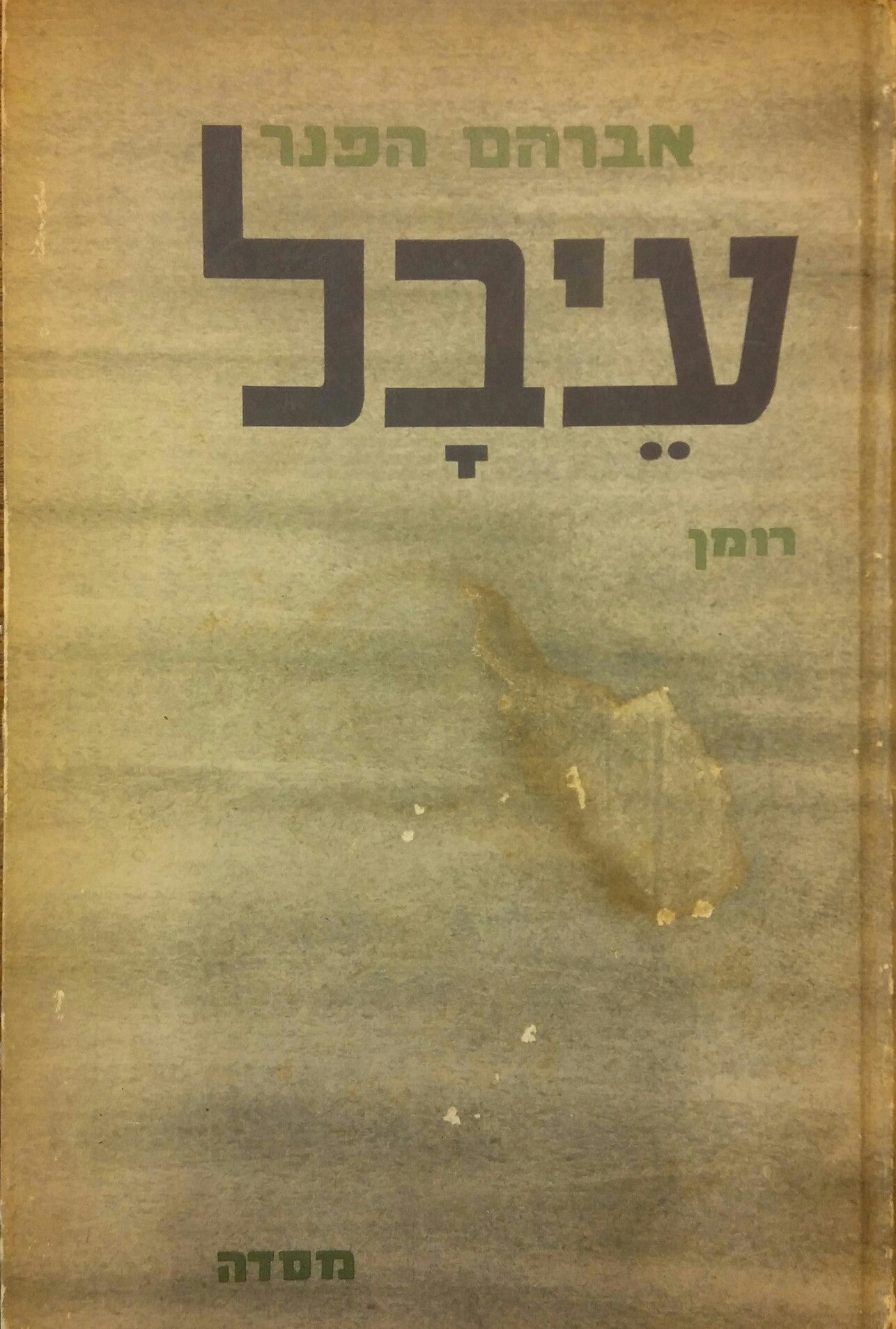 עיבל/ רומן