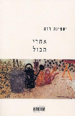 אחרי הכול