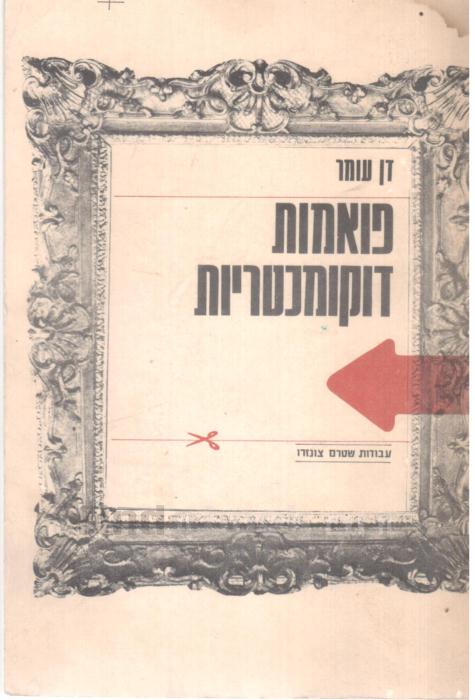 פואמות דוקומנטריות