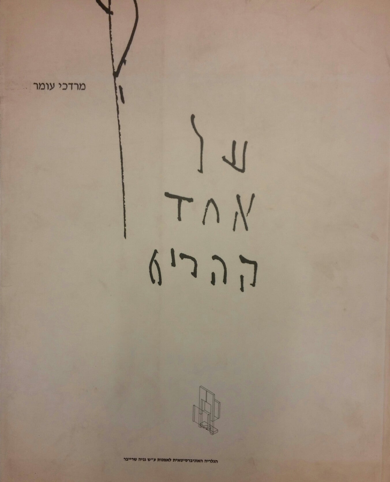 על אחד ההרים/ ירושלים באמנות הישראלית