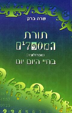 תורת המספרים (נומרולוגיה) בחיי היום יום