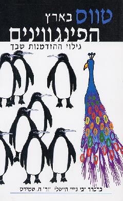 טווס בארץ הפינגווינים - גילוי ההזמנות שבך