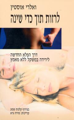 לרזות תוך כדי שינה / דרך הפלא החדשה לירידה במשקל ללא מאמץ