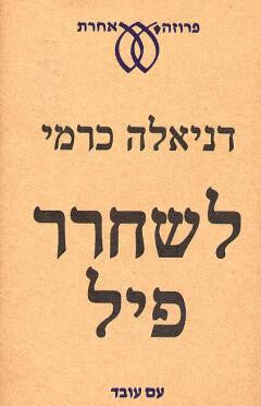 לשחרר פיל