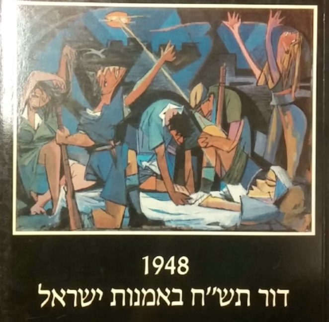 1948 / דור תש"ח באמנות ישראל