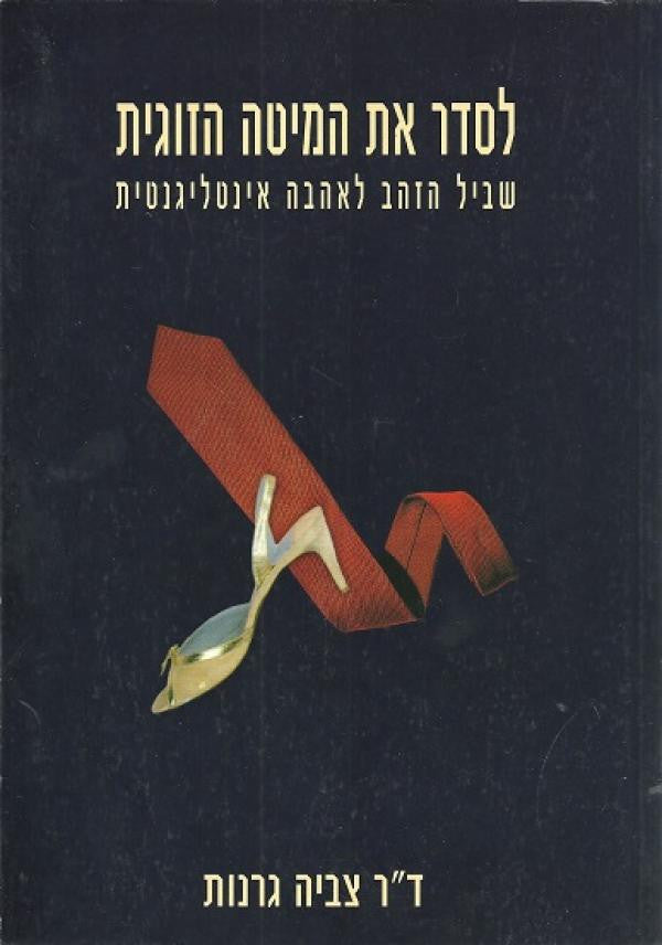 לסדר את המיטה הזוגית / שביל הזהב לאהבה אינטליגנטית