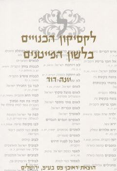 לקסיקון הכנויים בלשון הפייטנים