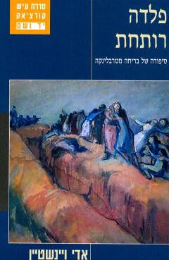 פלדה רותחת/ סיפורה של בריחה מטרבלינקה