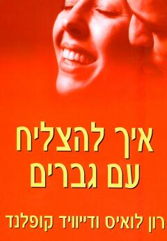 איך להצליח עם גברים