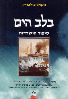 בלב הים / סיפור הישרדות