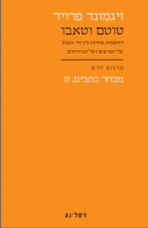 מבחר כתבים ט' : טוטם וטאבו / התאמות אחדות בין חיי הנפש של הפראים ושל הנוירוטים