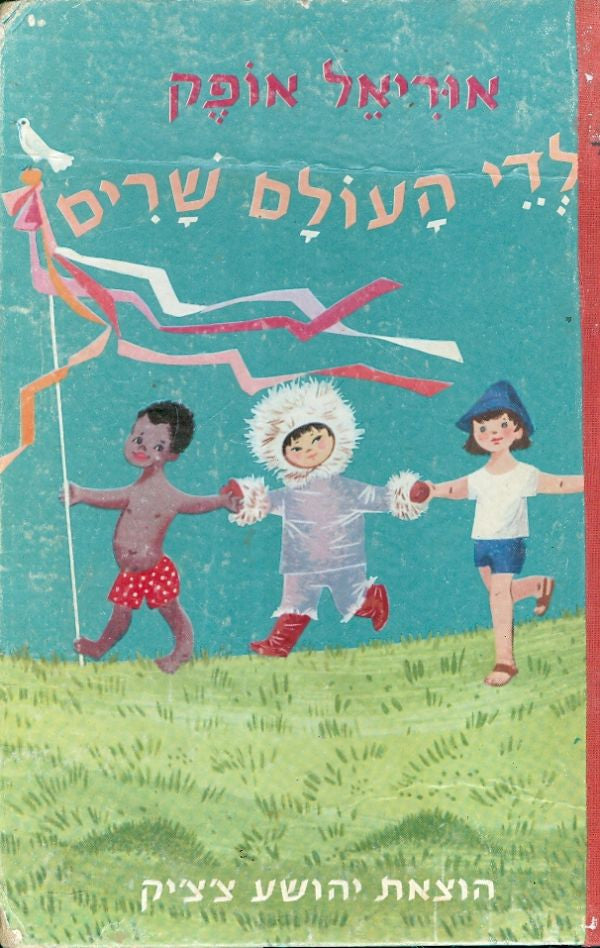 ילדי העולם שרים / שירי עם מחמש יבשות