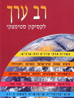 רב ערך / אנציקלופדיה שימושית למאה ה-21