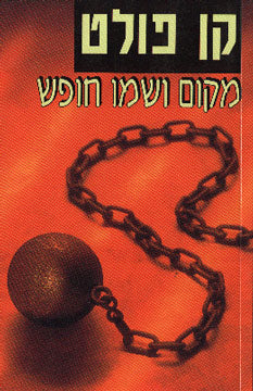 מקום ושמו חופש