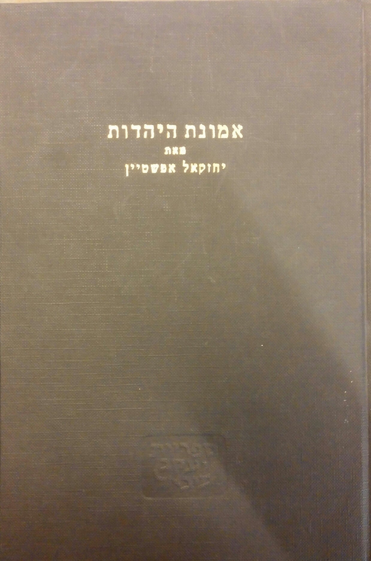 אמונת היהדות / לאור בעיות ימינו