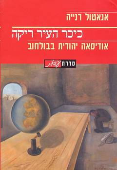כיכר העיר ריקה / אודיסאה יהודית בבולחוב