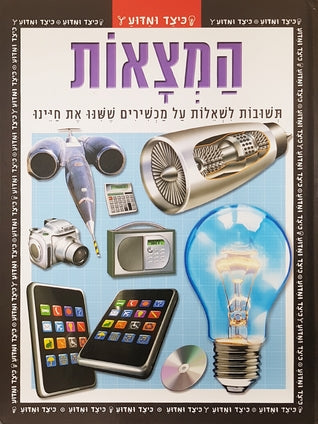 המצאות / תשובות לשאלות על מכשירים ששנו את חיינו