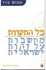 כל התקוות / מחשבות על זהות ישראלית