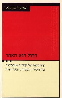 הקול הוא האחר/ עוד מסות על קשרים ומקבילות בין השירה העברית והאירופית